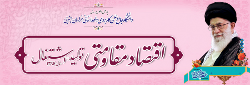 اقتصاد مقاومتی، تولید- اشتغال